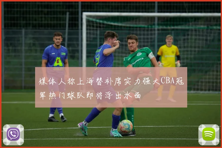媒体人称上海替补席实力强大CBA冠军热门球队即将浮出水面