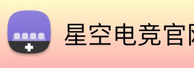 星空电竞官网 Logo